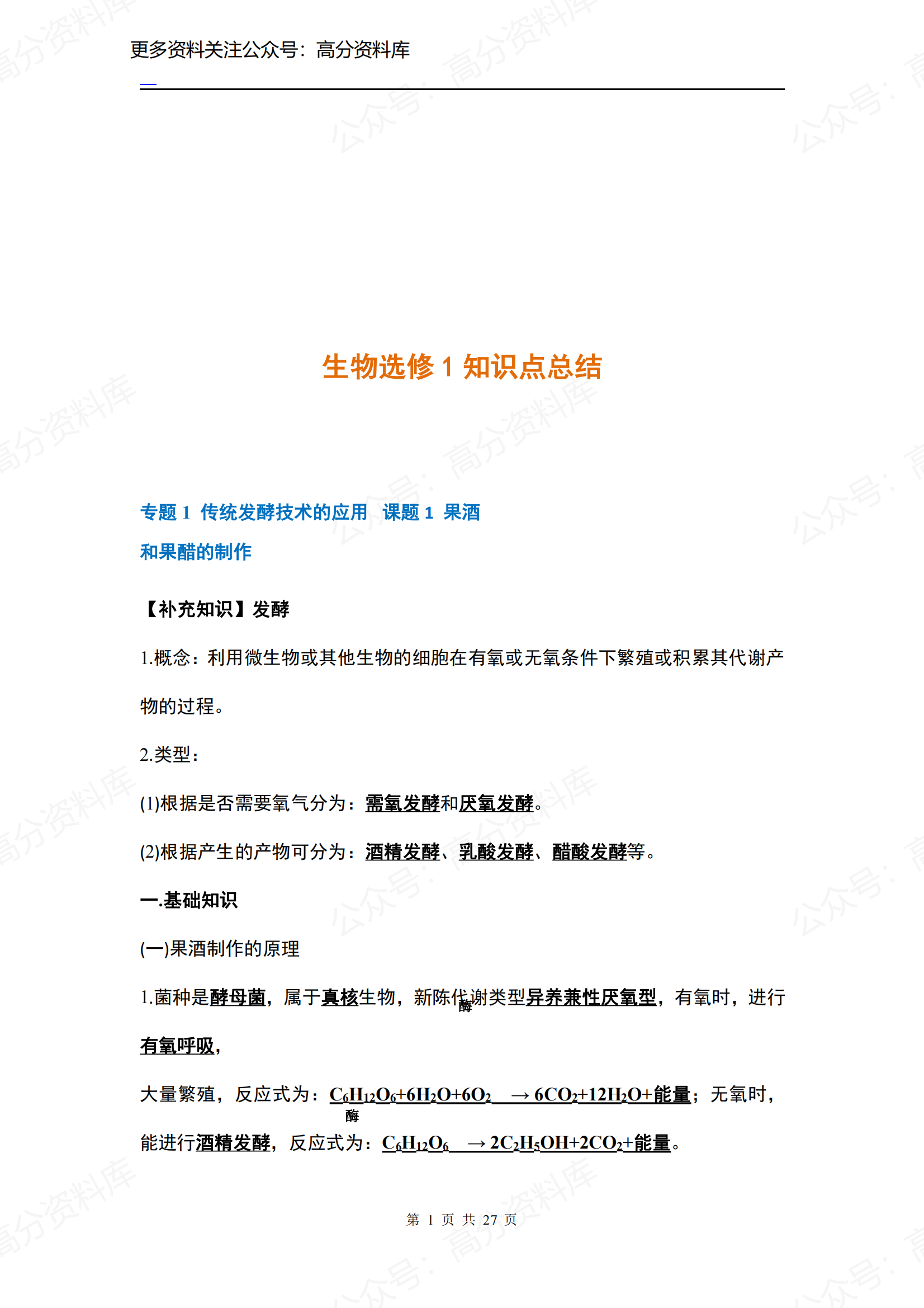 高中生物-人教版选修1知识点-言心吖资料库