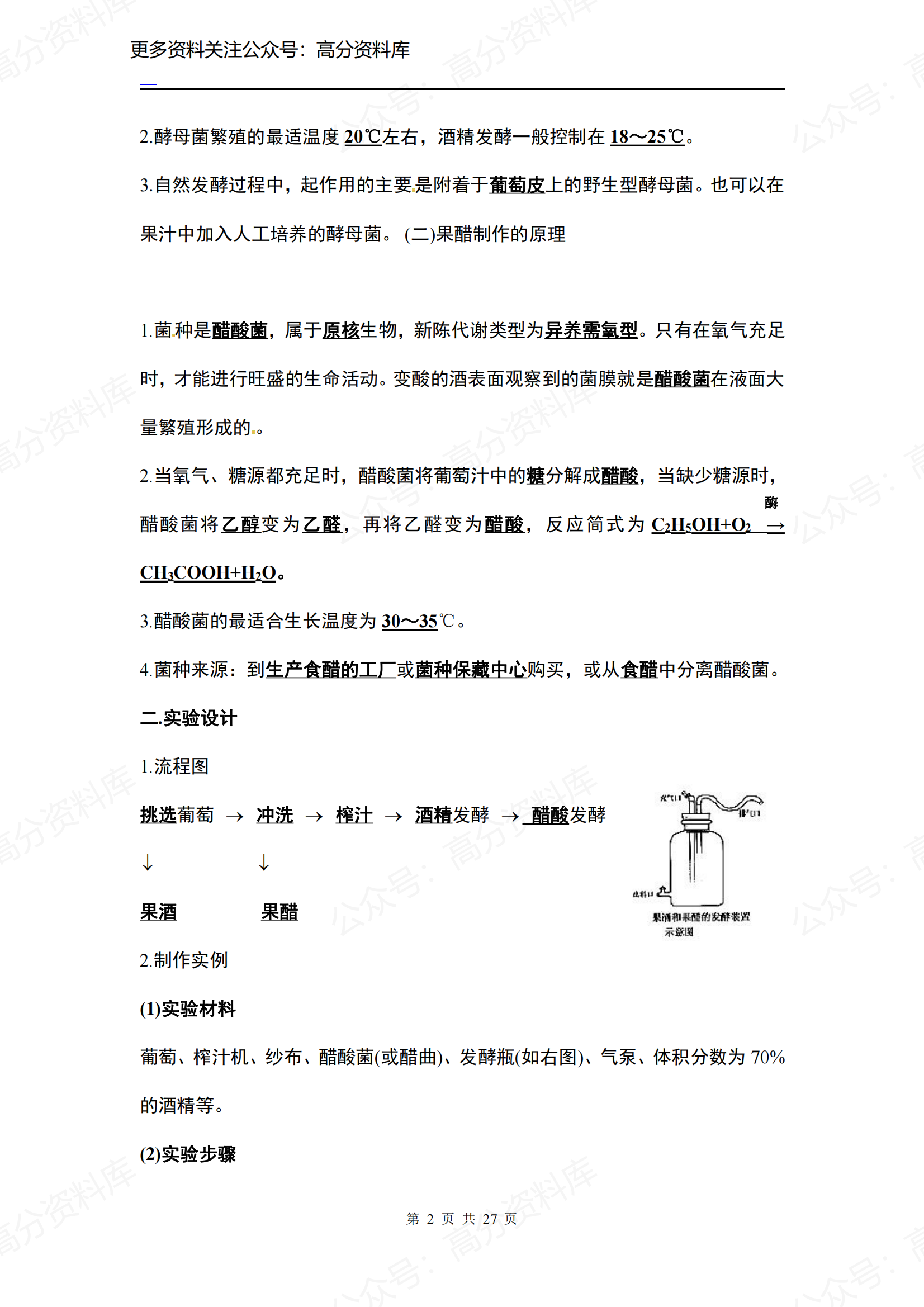 高中生物-人教版选修1知识点插图高中生物1