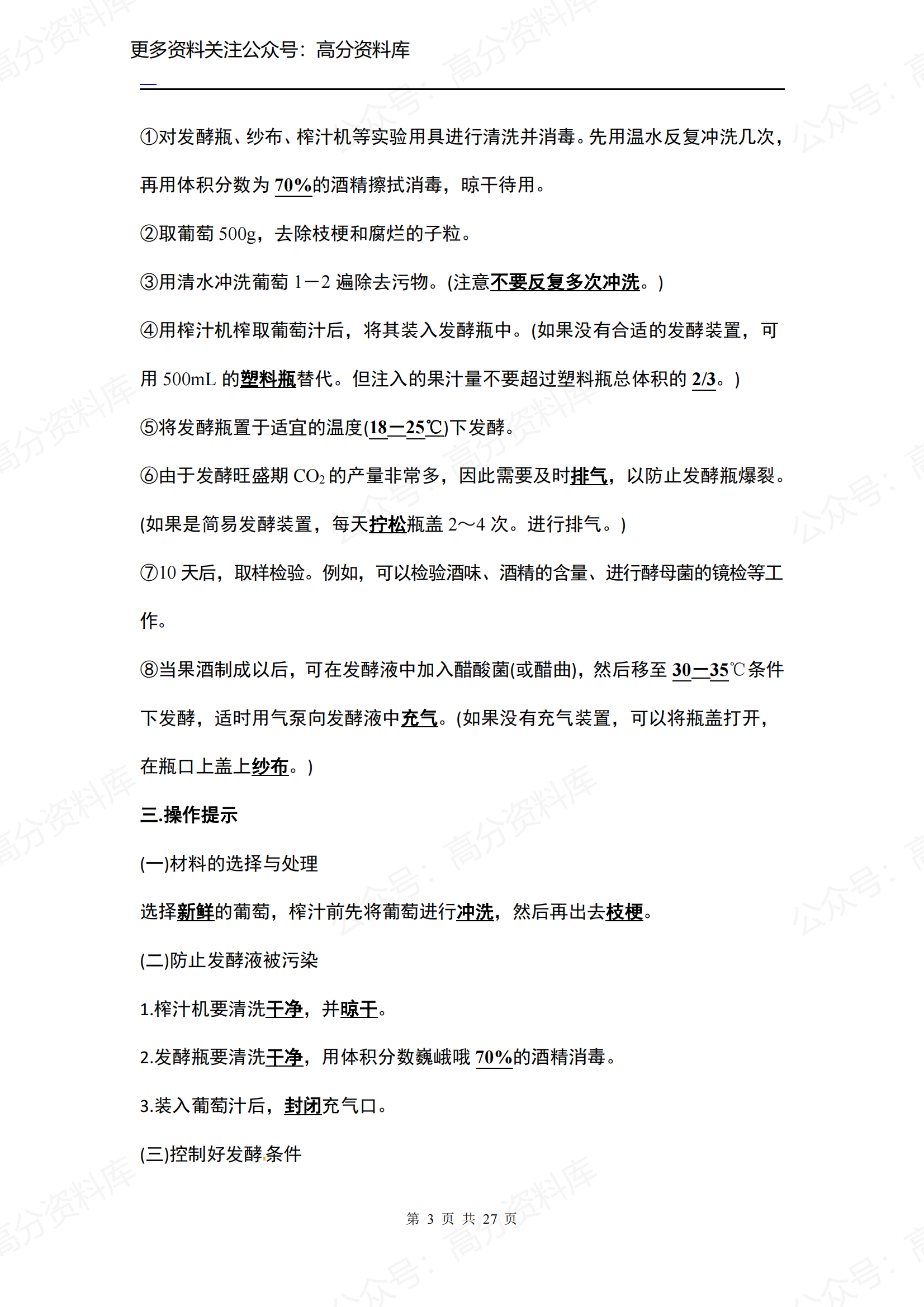 高中生物-人教版选修1知识点插图高中生物2