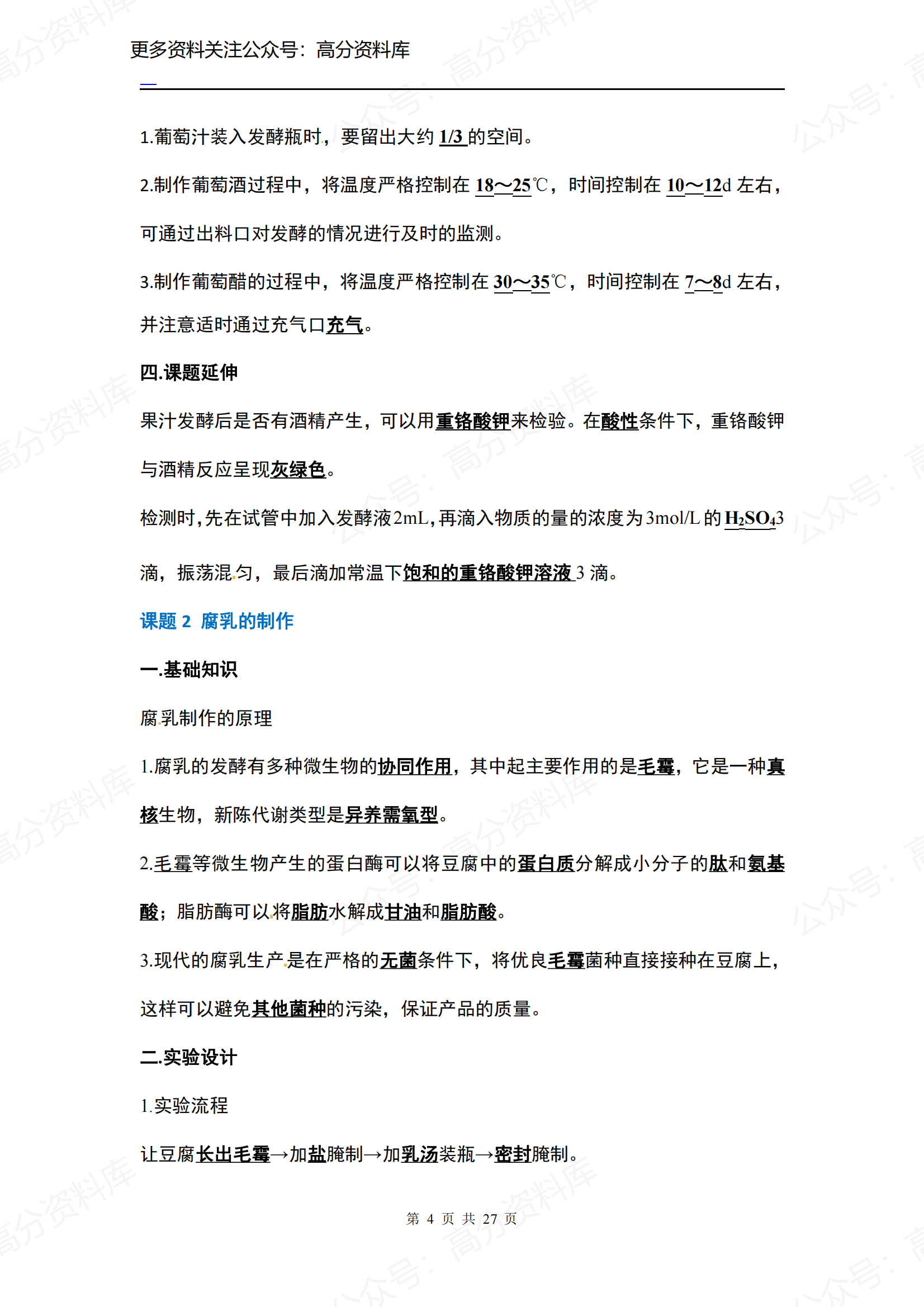 高中生物-人教版选修1知识点插图高中生物3