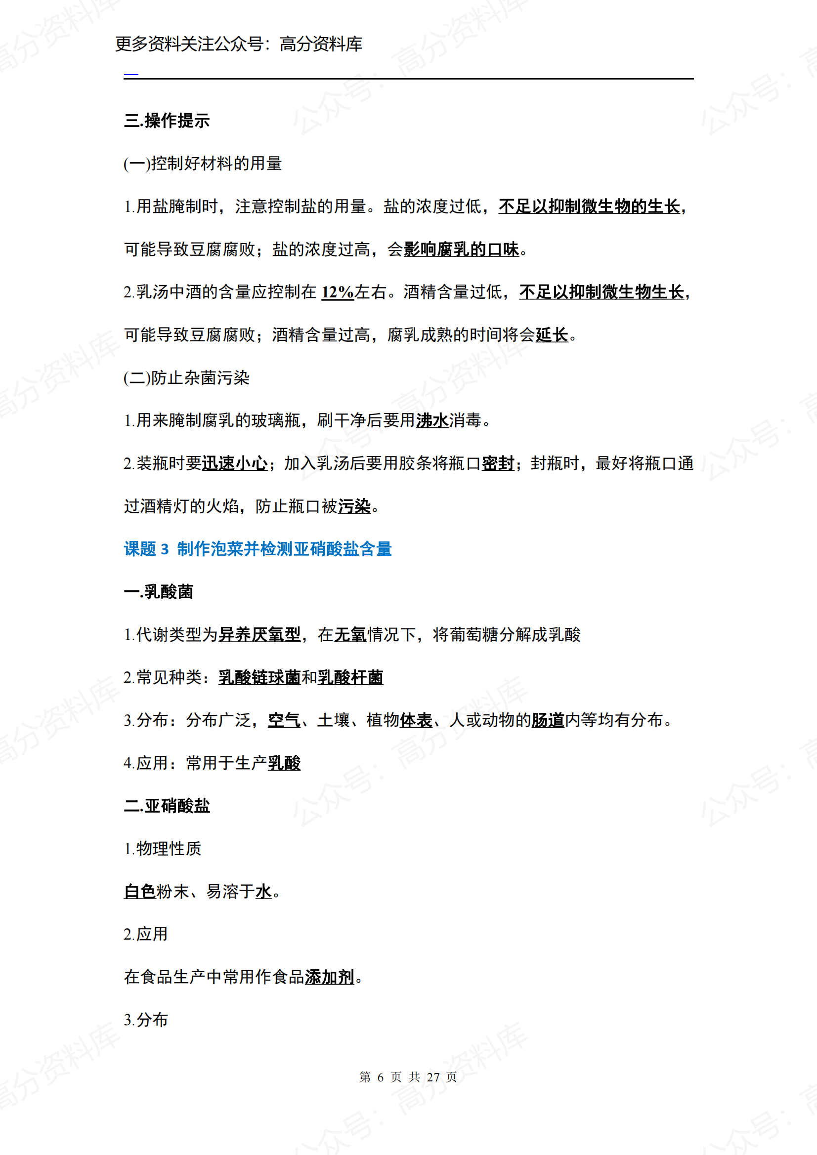 高中生物-人教版选修1知识点插图高中生物5