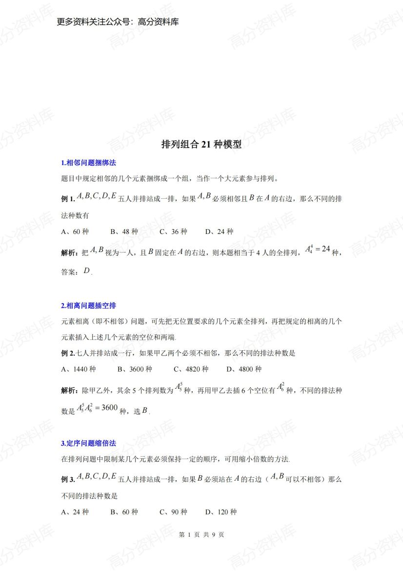 高中数学-21种排列组合模型-言心吖资料库