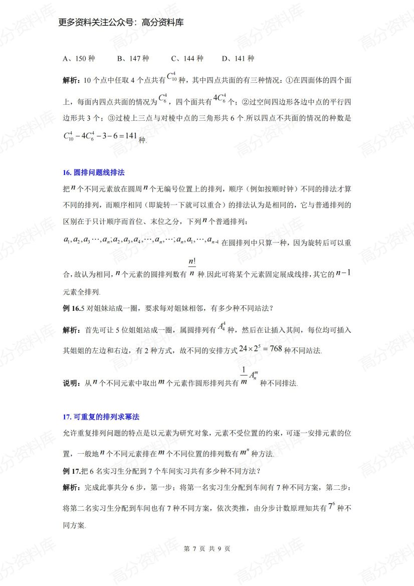 高中数学-21种排列组合模型插图高中数学6