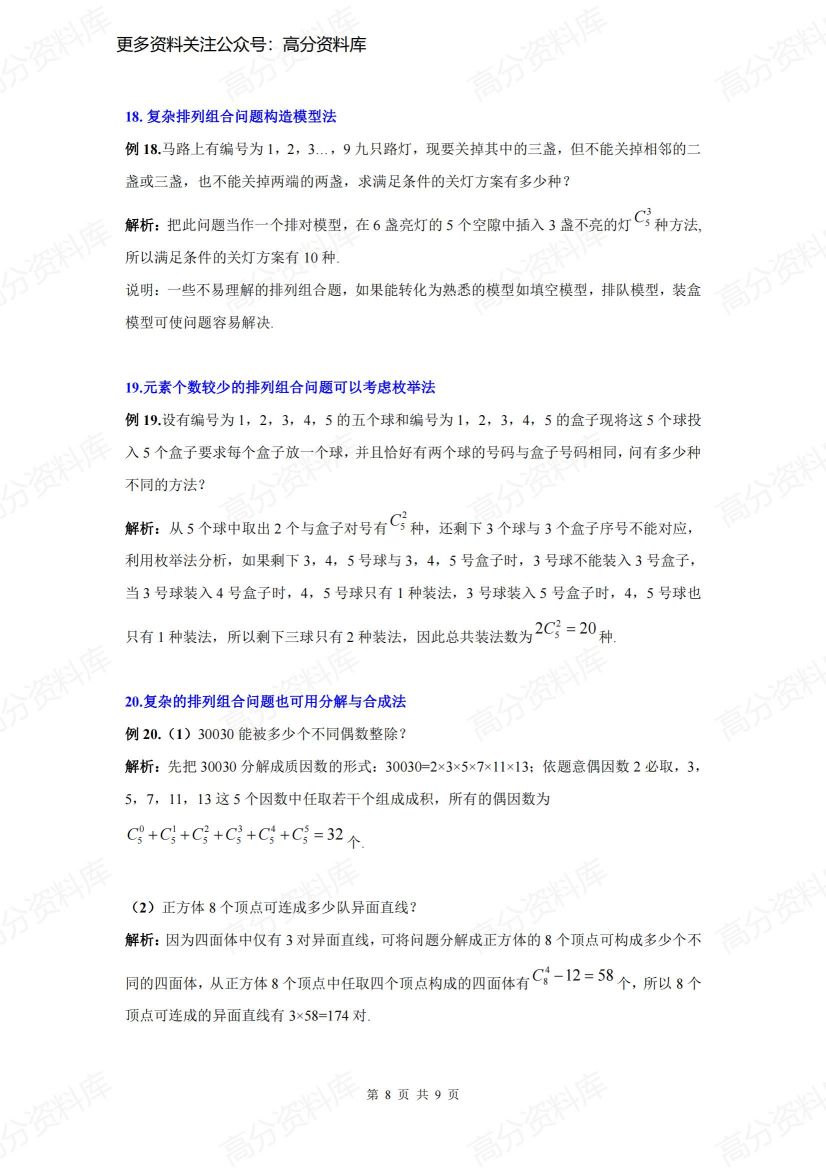 高中数学-21种排列组合模型插图高中数学7