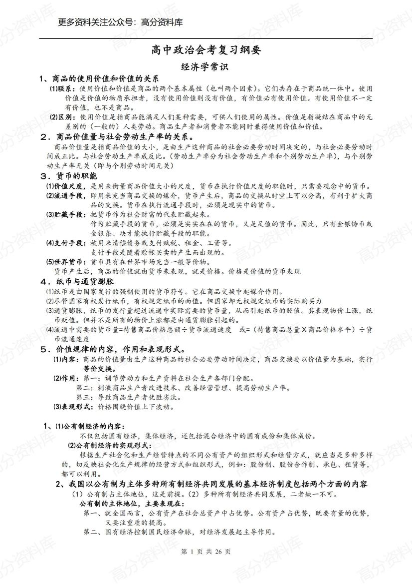 高中政治-人教版高中政治会考复习资料-言心吖资料库