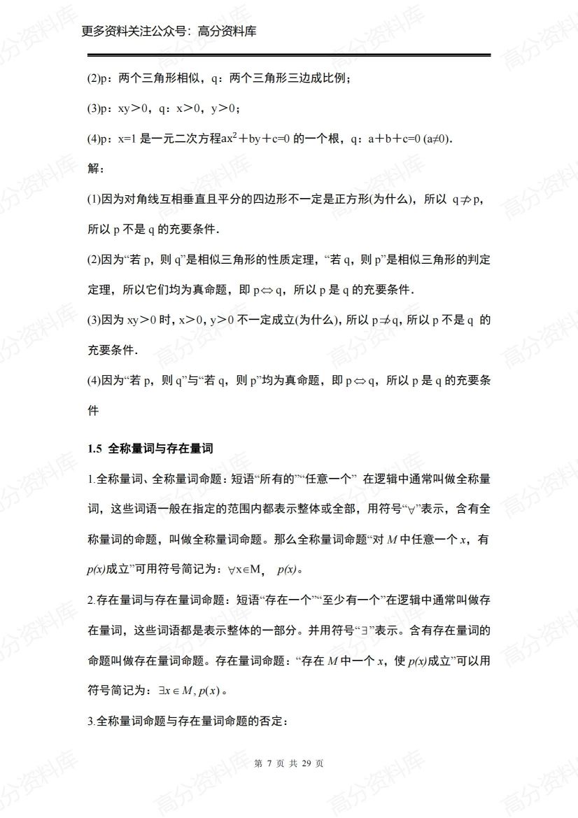 高中数学-人教A版（2019）必修第一册知识点总结插图高中数学6