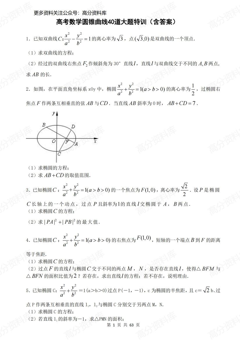 高中数学-高考圆锥曲线40道大题特训（含答案）-言心吖资料库