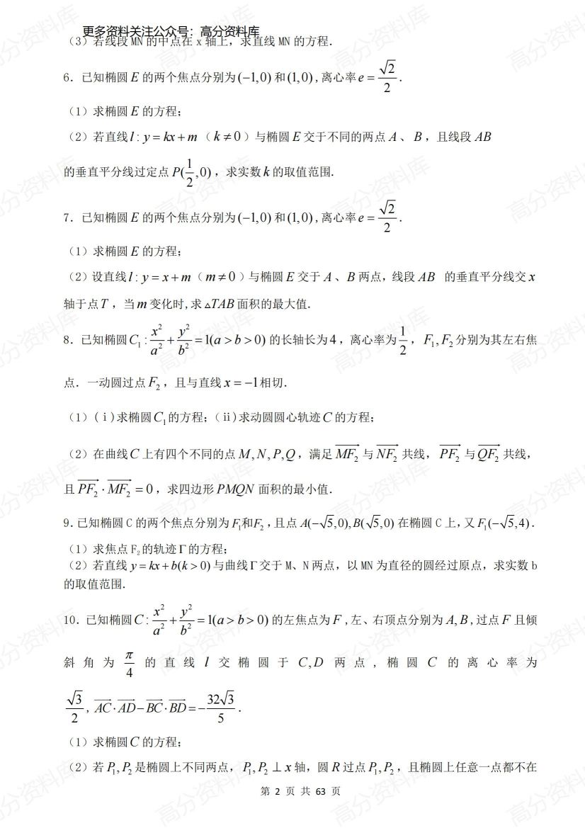 高中数学-高考圆锥曲线40道大题特训（含答案）插图高中数学1