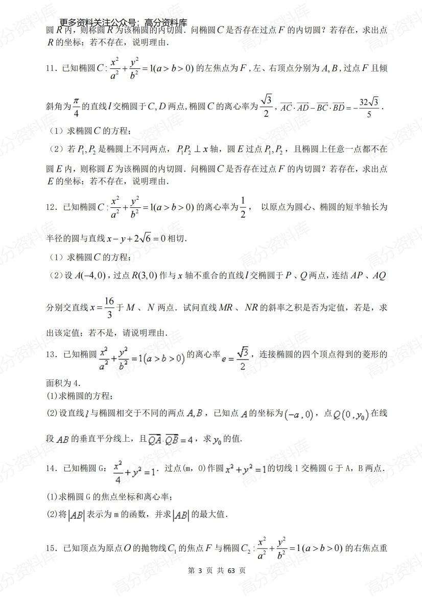 高中数学-高考圆锥曲线40道大题特训（含答案）插图高中数学2
