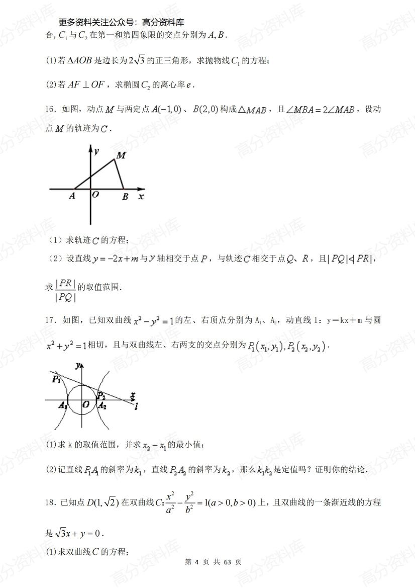 高中数学-高考圆锥曲线40道大题特训（含答案）插图高中数学3