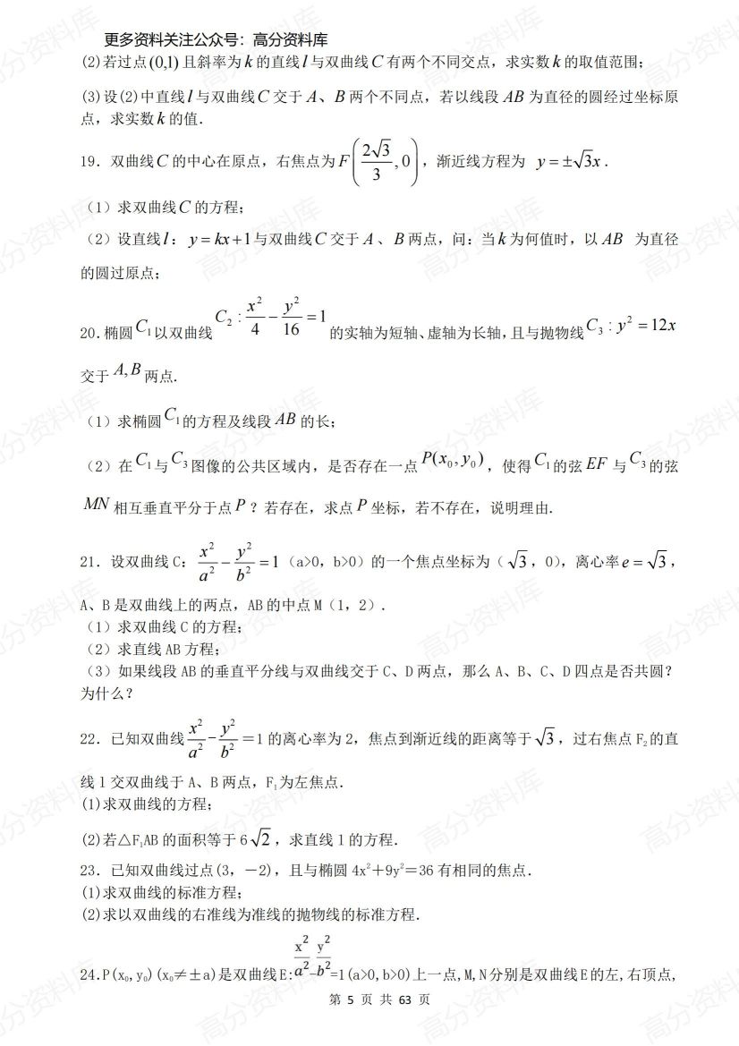 高中数学-高考圆锥曲线40道大题特训（含答案）插图高中数学4
