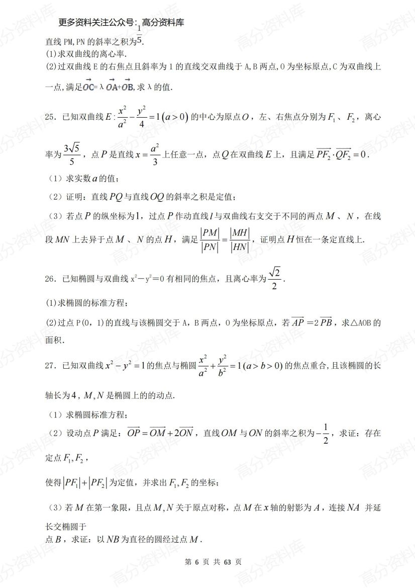 高中数学-高考圆锥曲线40道大题特训（含答案）插图高中数学5