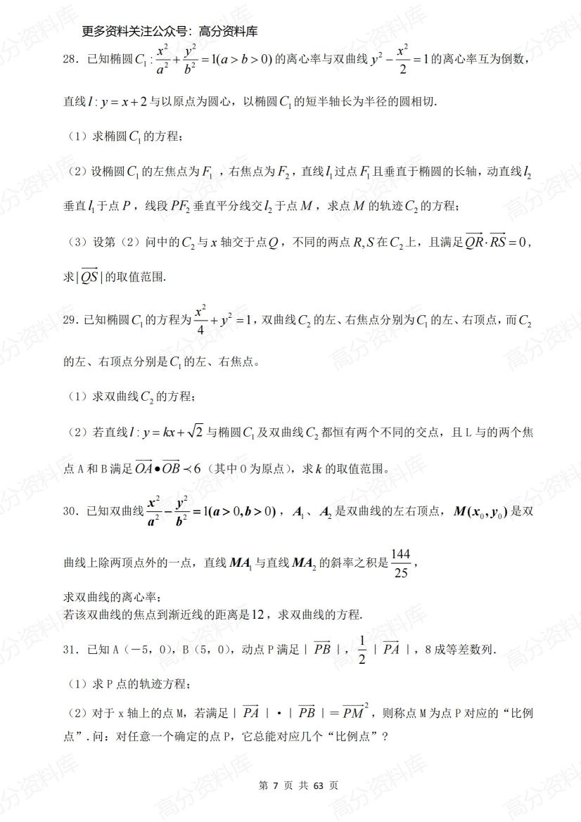 高中数学-高考圆锥曲线40道大题特训（含答案）插图高中数学6