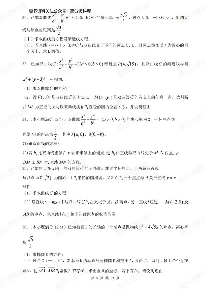 高中数学-高考圆锥曲线40道大题特训（含答案）插图高中数学7