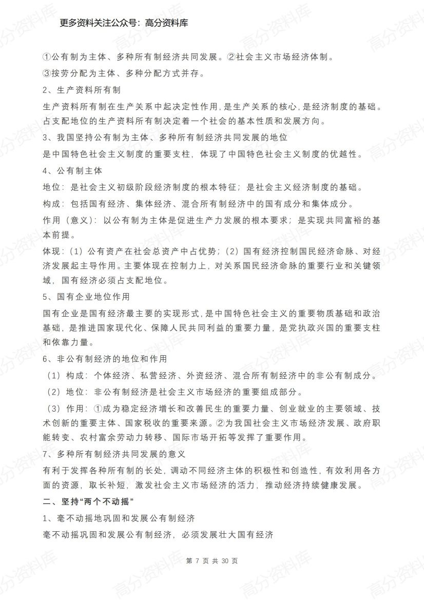高中政治-高考统编版必修1-4知识点总结插图高中政治6