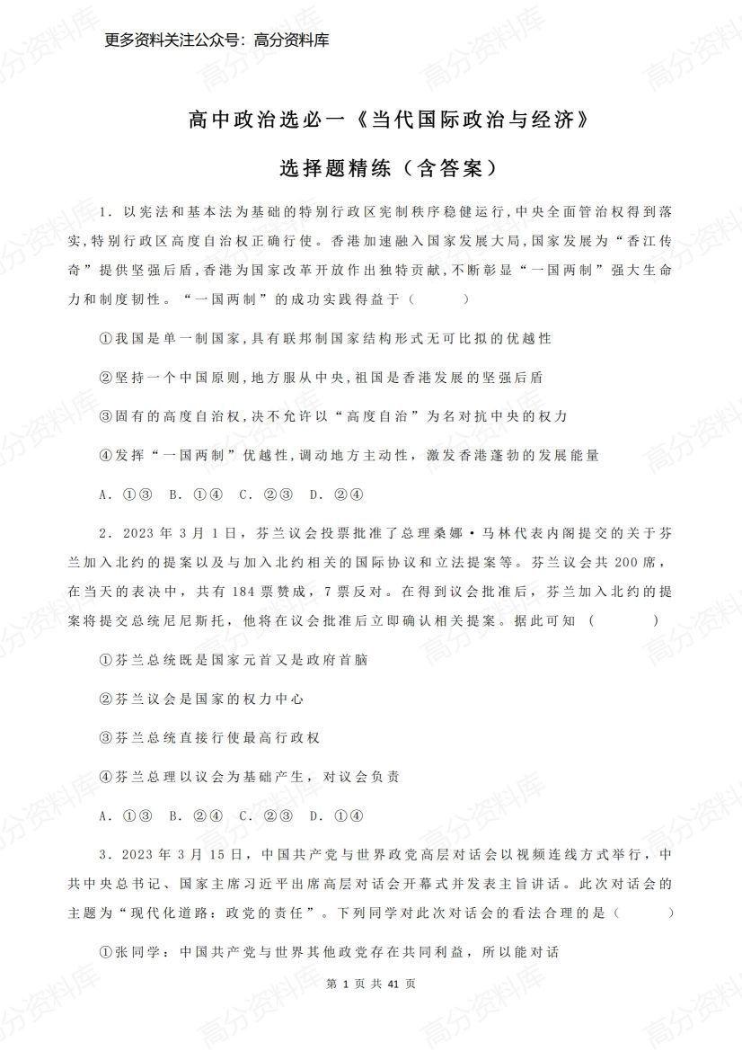 高中政治-选必一《当代国际政治与经济》选择题精练-言心吖资料库