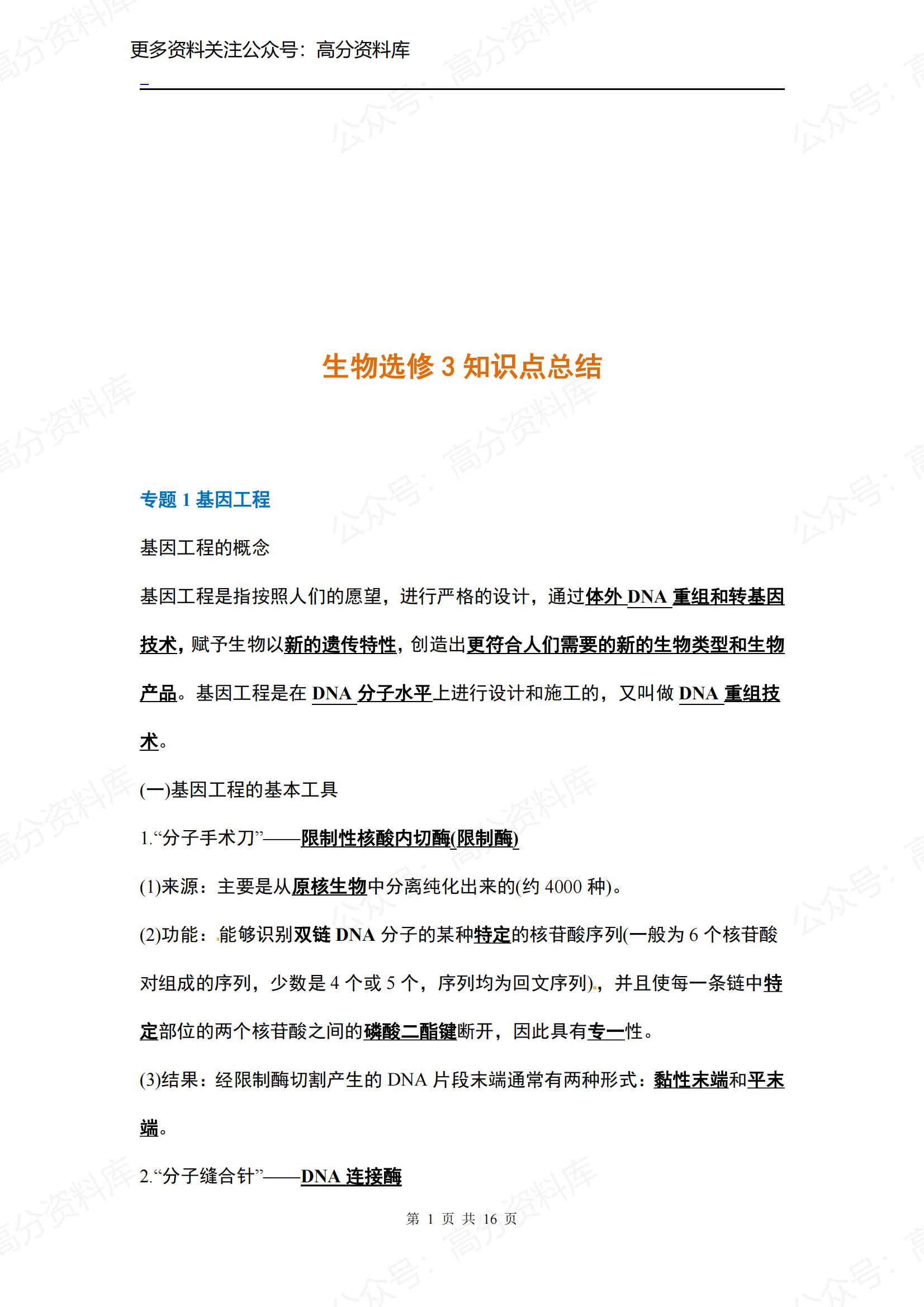 高中生物-人教版选修3知识点-言心吖资料库