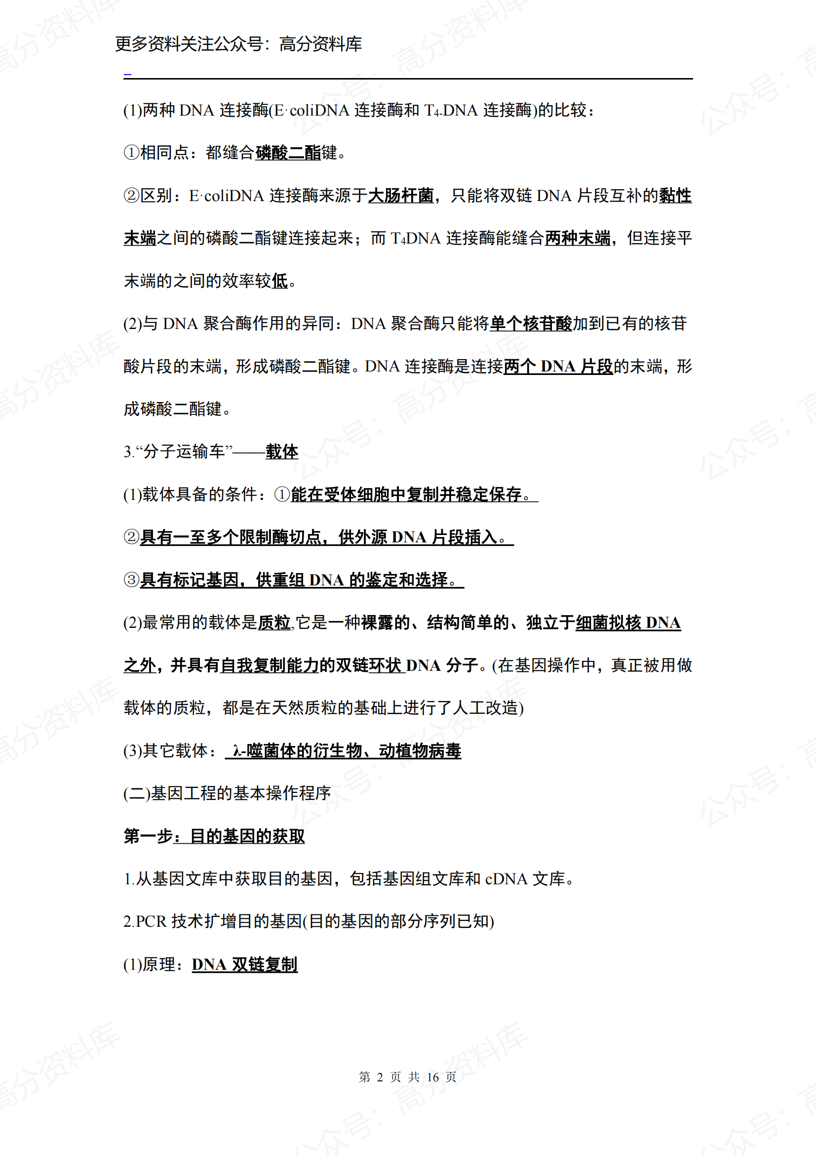 高中生物-人教版选修3知识点插图高中生物1