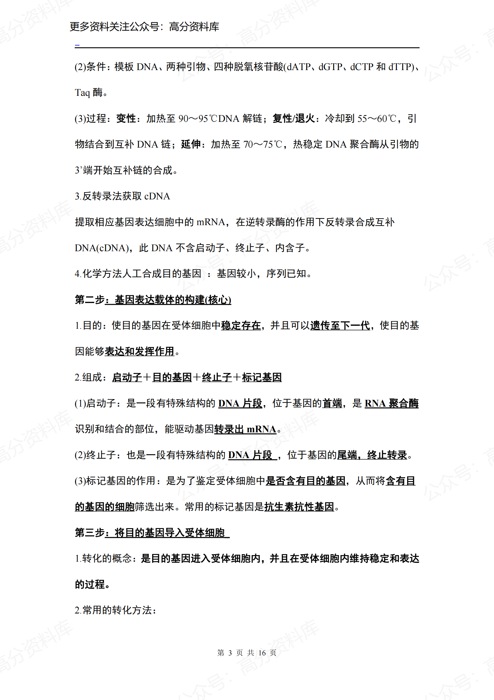 高中生物-人教版选修3知识点插图高中生物2