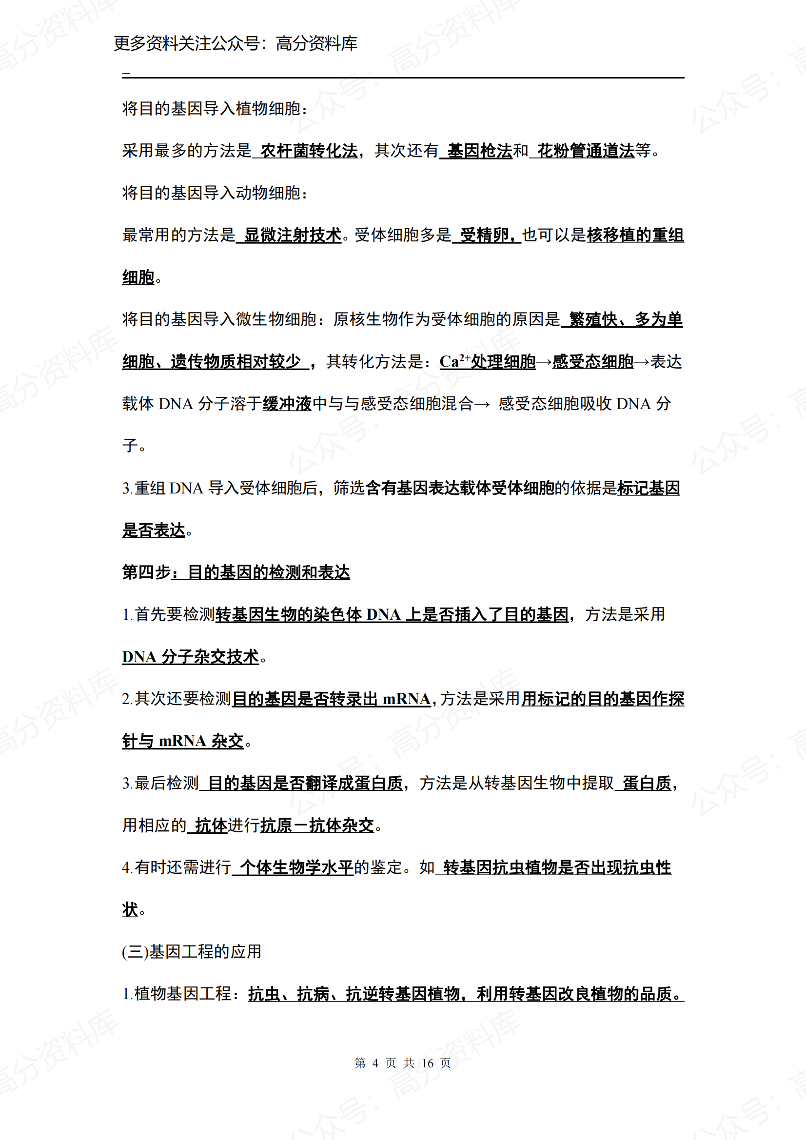 高中生物-人教版选修3知识点插图高中生物3