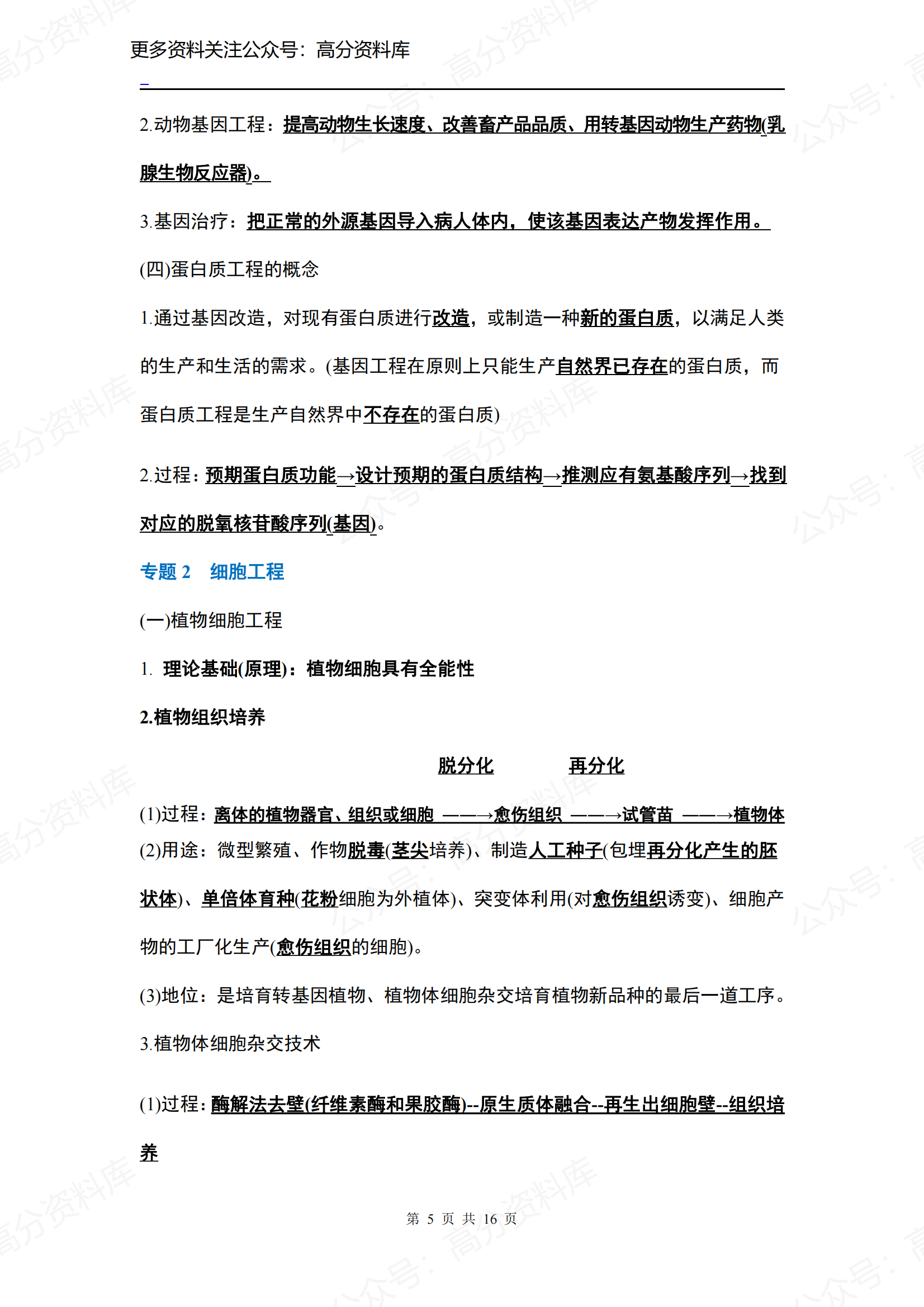 高中生物-人教版选修3知识点插图高中生物4