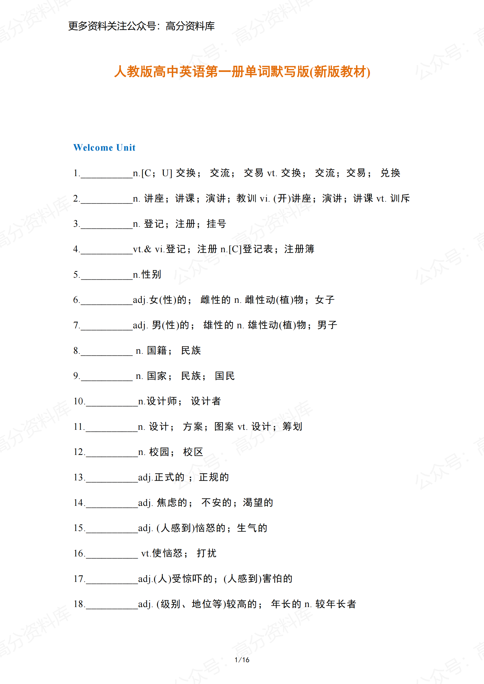 高中英语-人教版高中英语第一册单词默写版(新版教材)-言心吖资料库