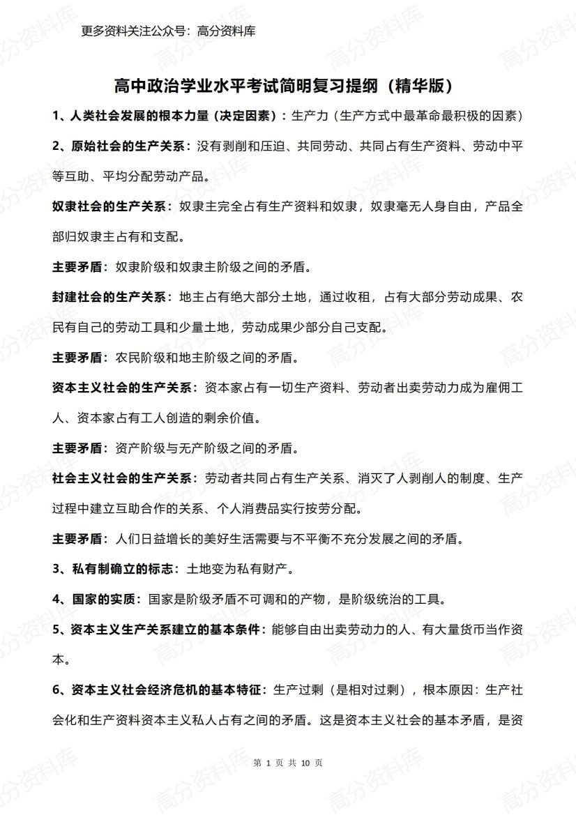 高中政治-学业水平考试简明复习提纲（精华版）-言心吖资料库