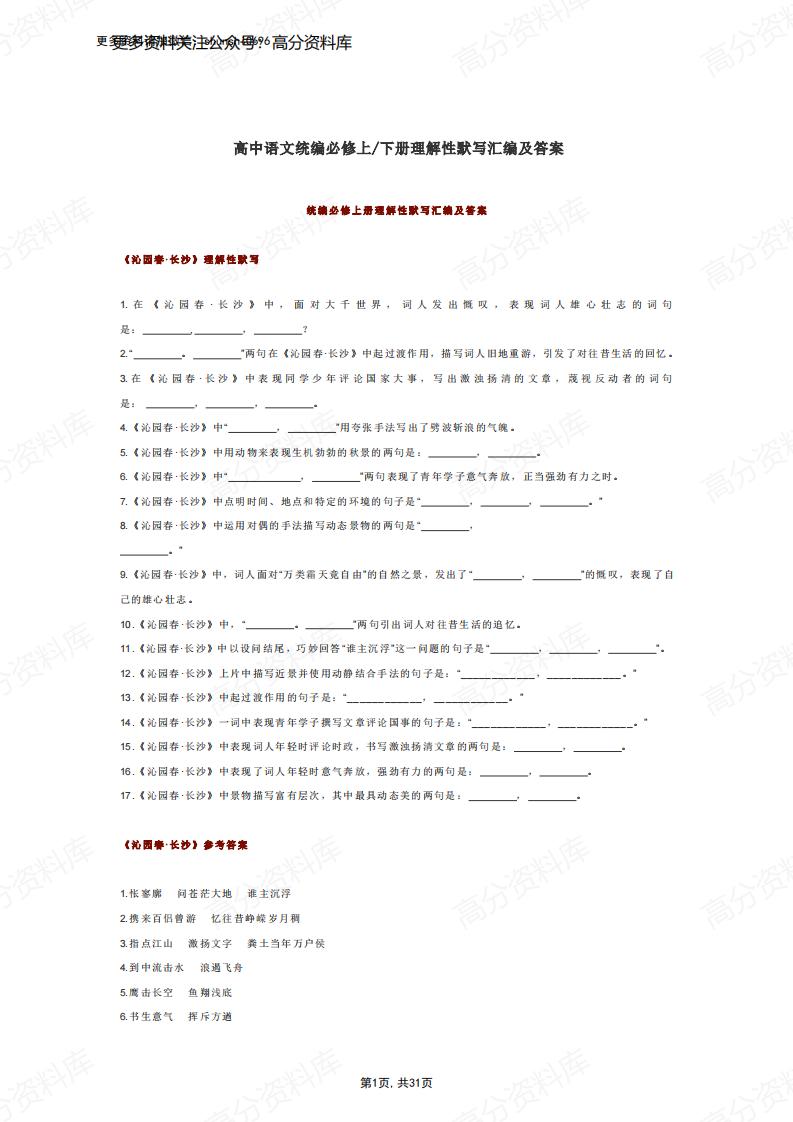 高中语文-统编版必修上下册理解性默写汇编及答案-言心吖资料库
