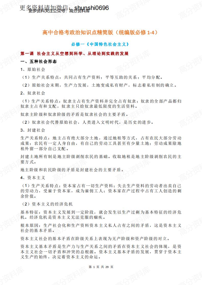 高中政治-合格考政治知识点精简版（统编版必修1-4）-言心吖资料库