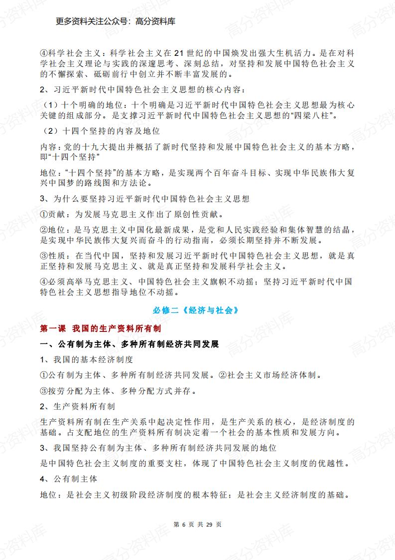 高中政治-合格考政治知识点精简版（统编版必修1-4）插图高中政治5