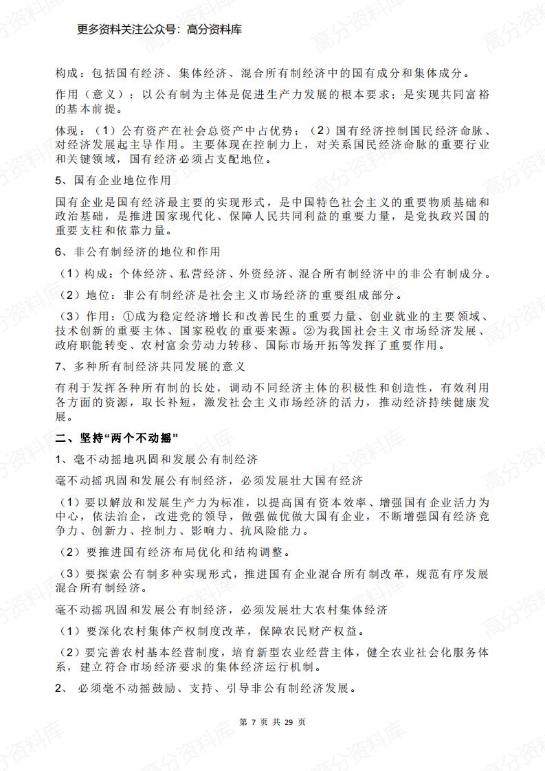 高中政治-合格考政治知识点精简版（统编版必修1-4）插图高中政治6