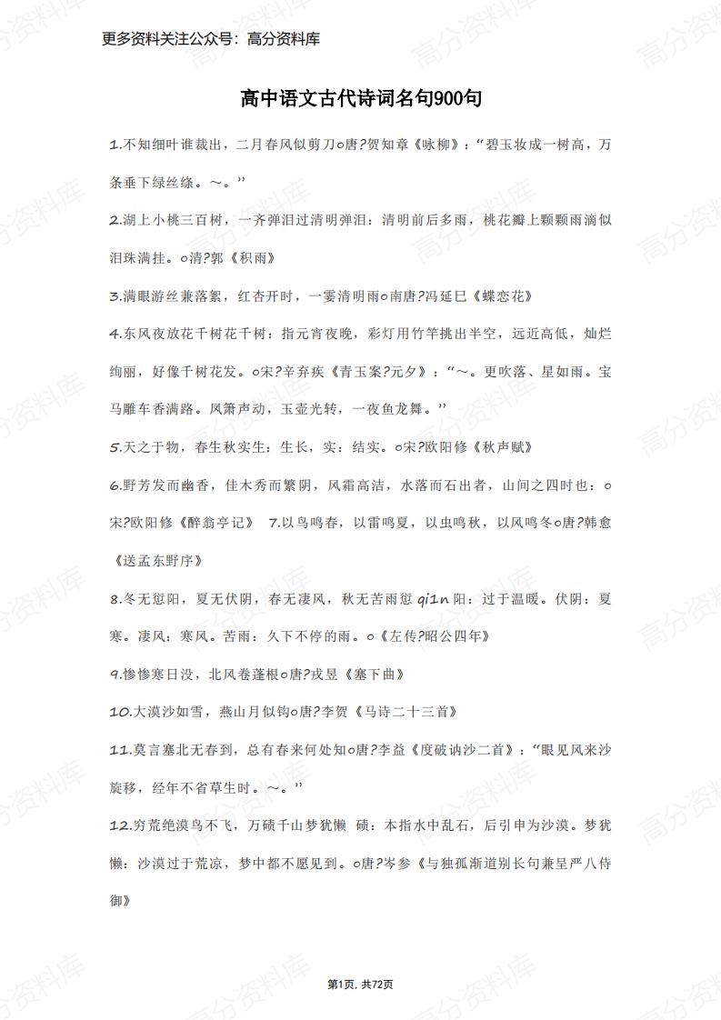 高中语文-古代诗词名句900句-言心吖资料库