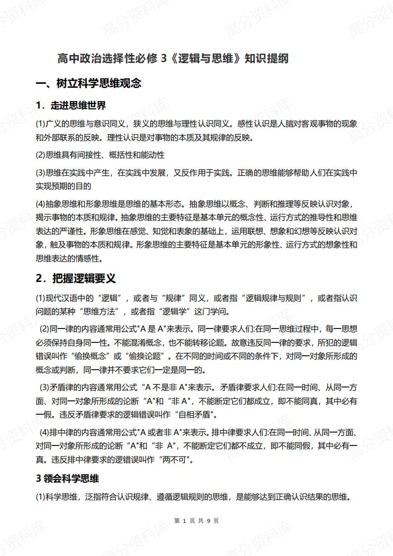 高中政治-新教材选择性必修3《逻辑与思维》知识提纲-言心吖资料库