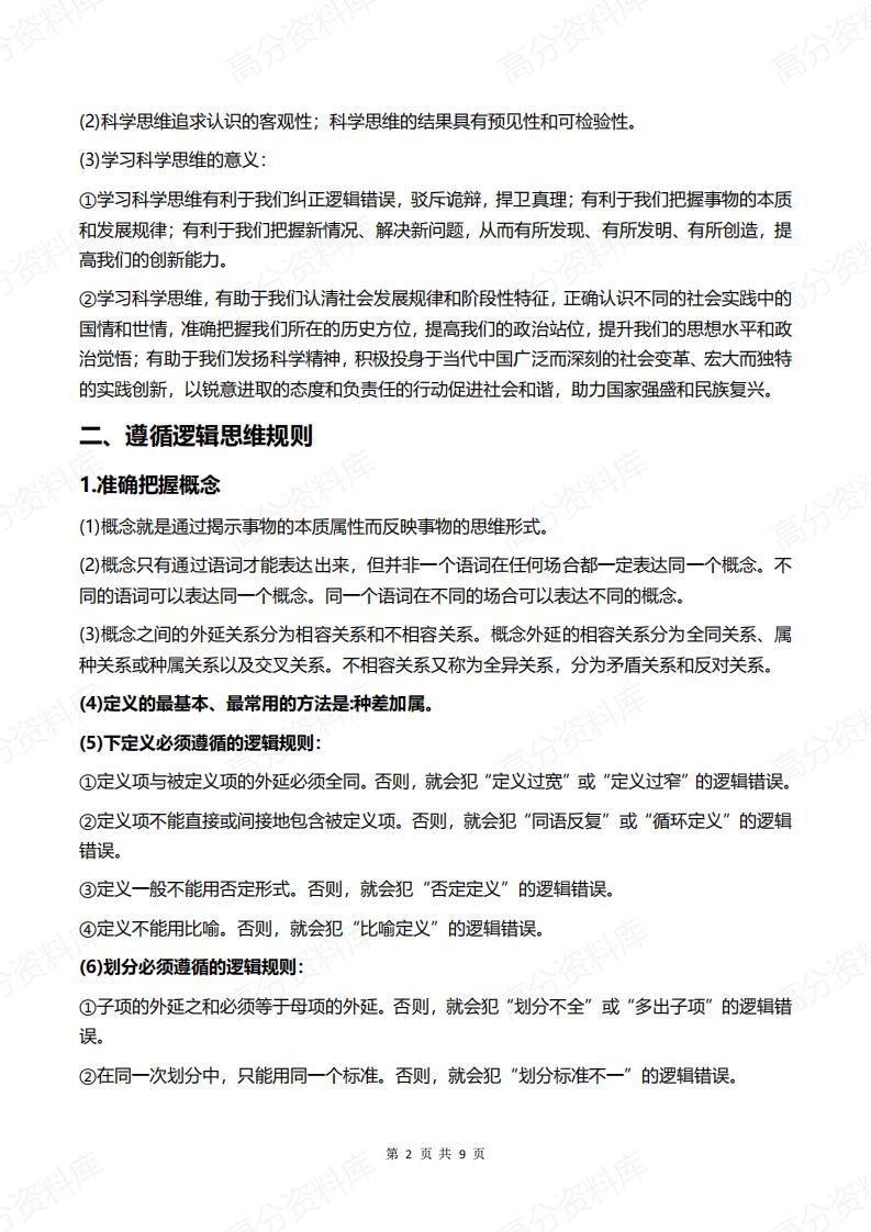 高中政治-新教材选择性必修3《逻辑与思维》知识提纲插图高中政治1