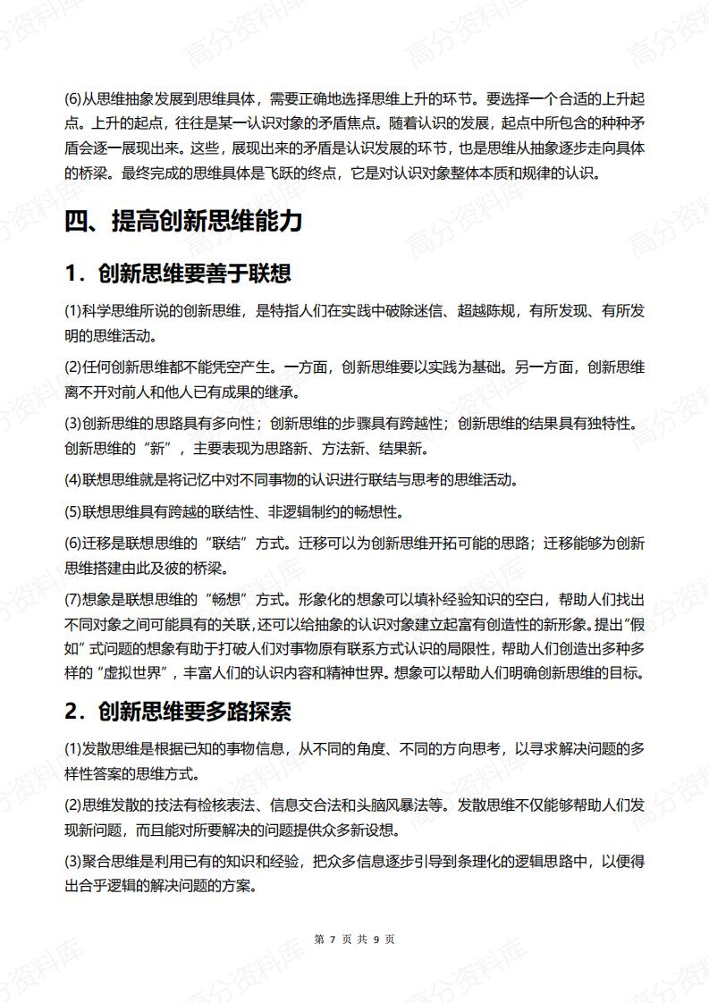高中政治-新教材选择性必修3《逻辑与思维》知识提纲插图高中政治6