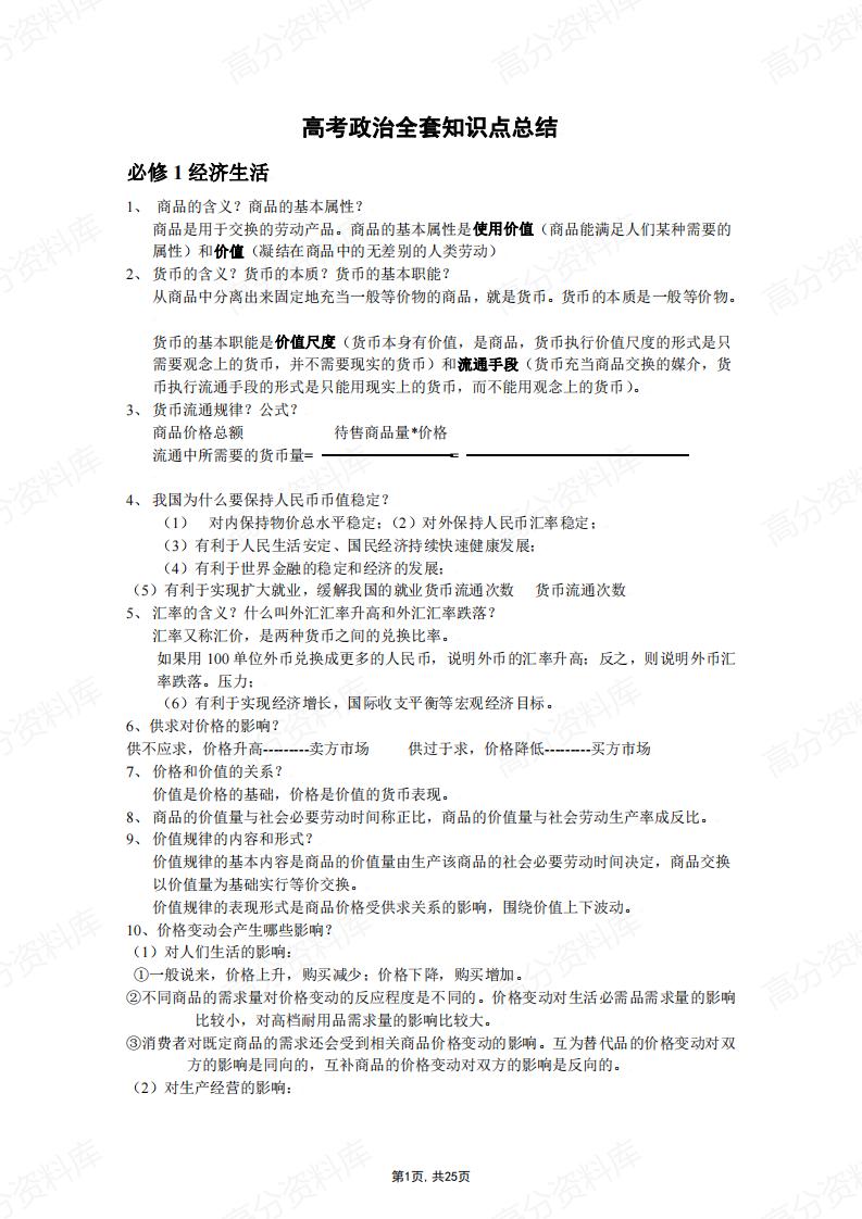 高中政治-全套高考知识点总结-言心吖资料库
