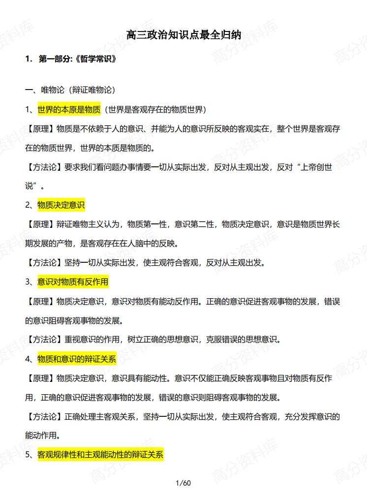 高中政治-高三知识点最全归纳-言心吖资料库