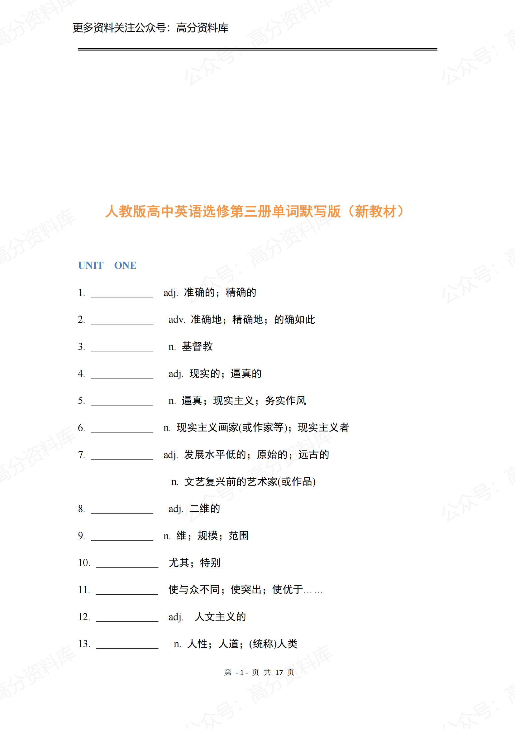 高中英语-新人教版高中英语选修第三册单词默写版-言心吖资料库