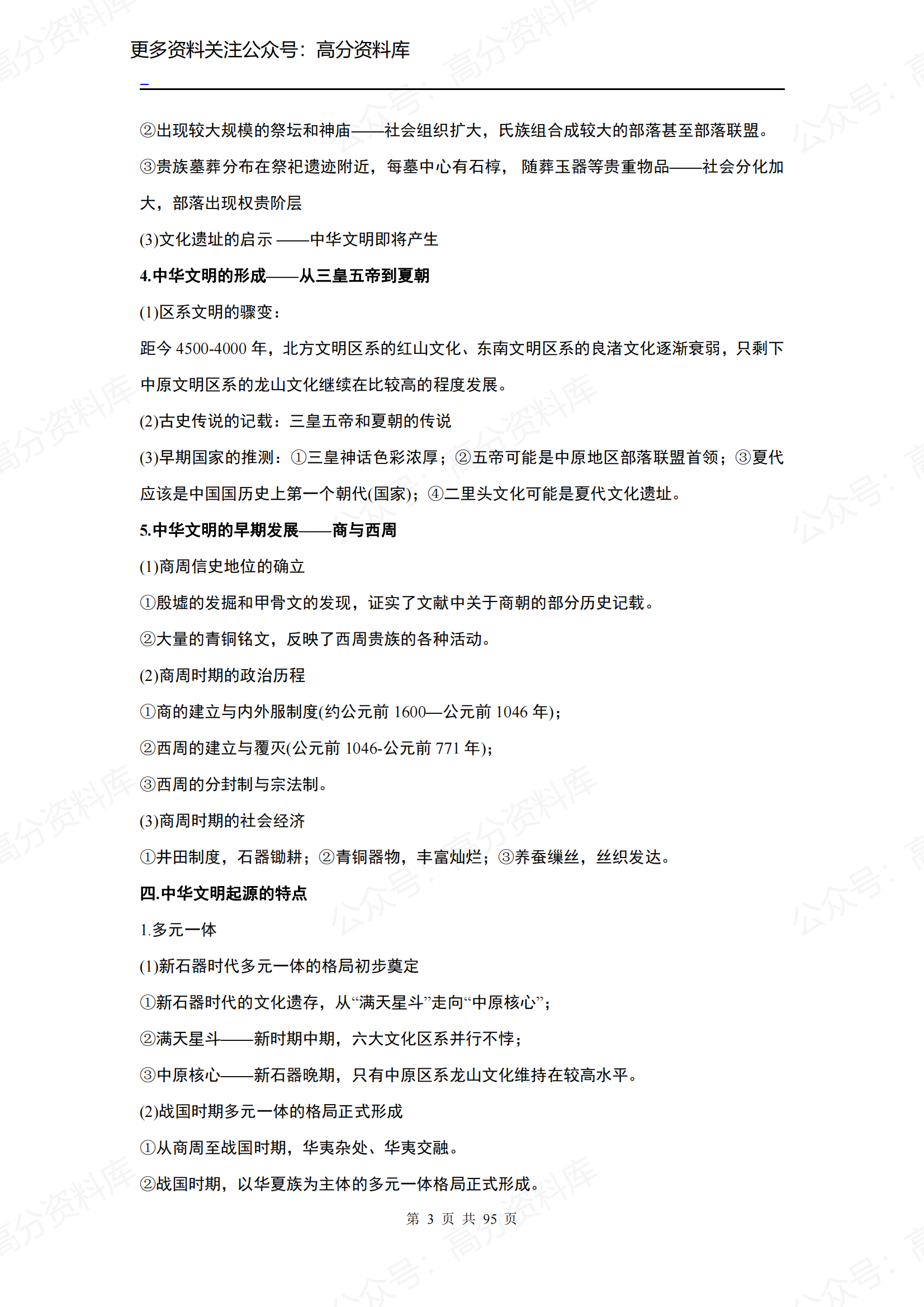 高中历史-统编版历史必修1《中外历史纲要上册》知识点插图高中历史2