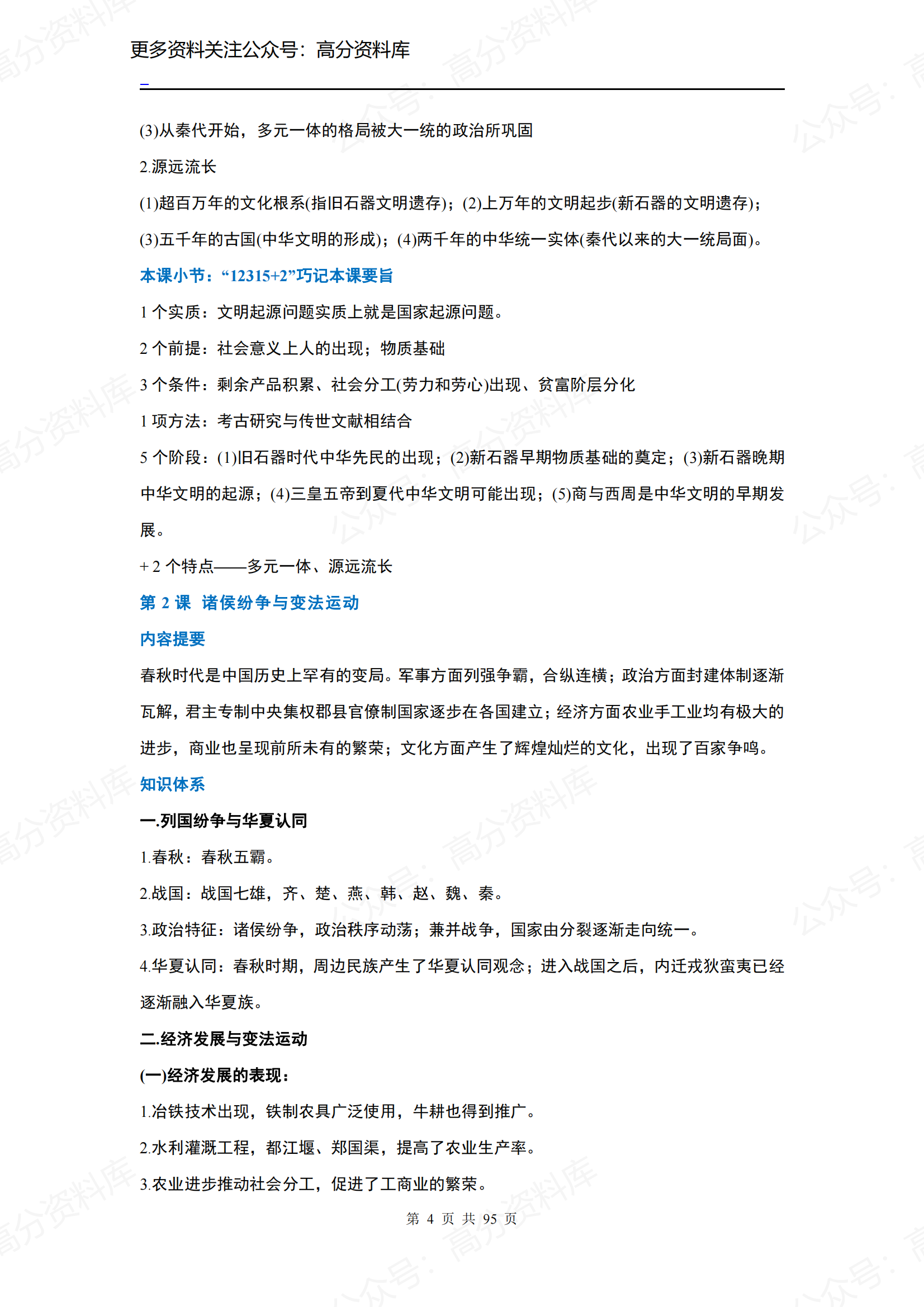 高中历史-统编版历史必修1《中外历史纲要上册》知识点插图高中历史3