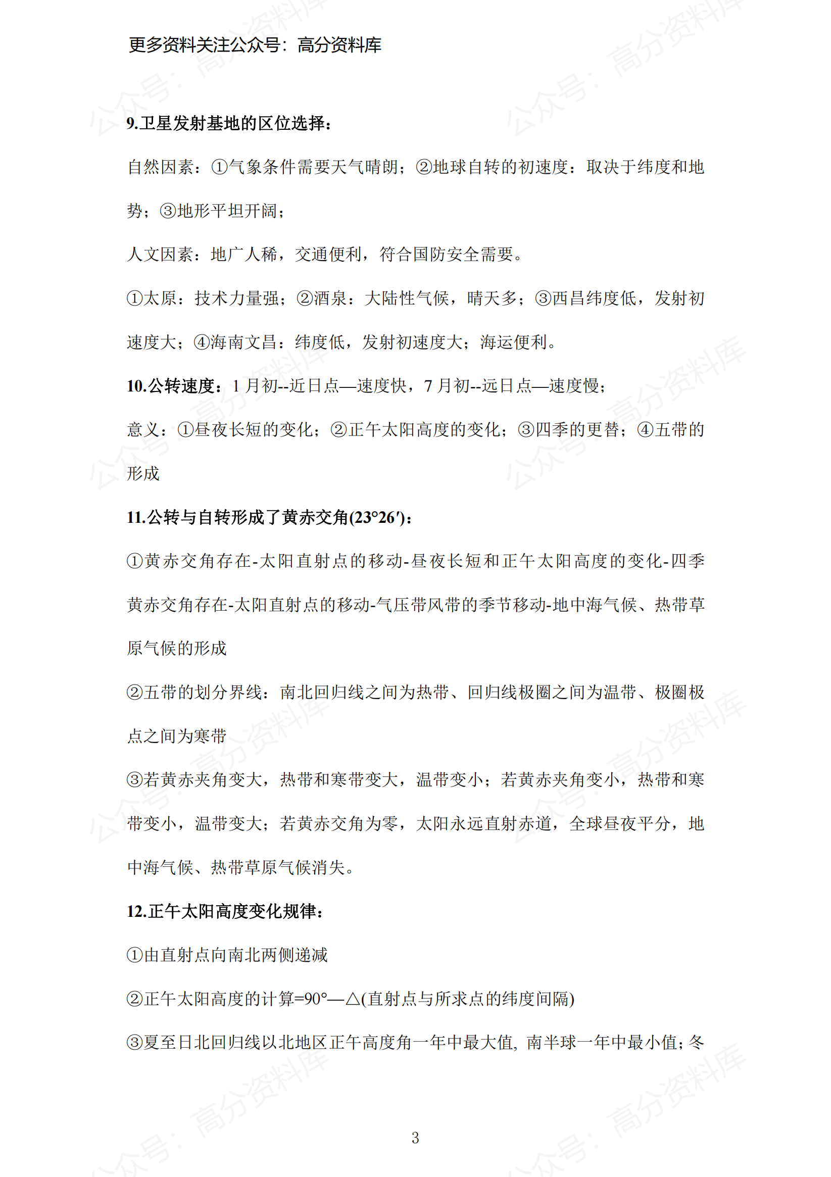 高中地理-基础知识复习提纲插图高中地理2