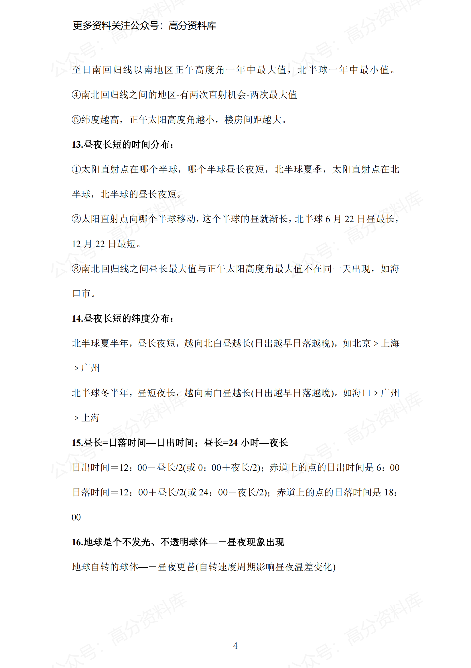 高中地理-基础知识复习提纲插图高中地理3