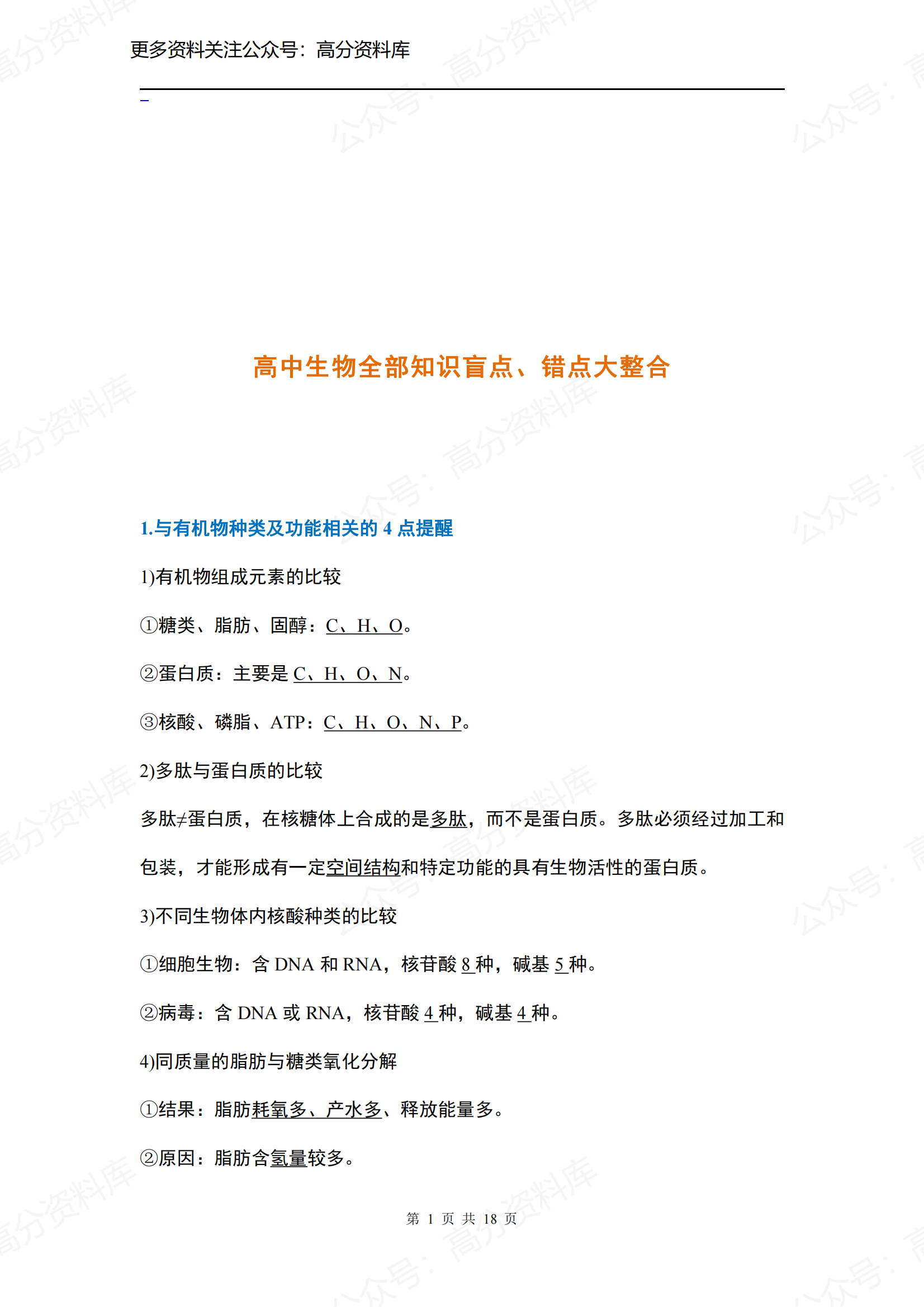 高中生物-高中三年全部知识盲点、错点大汇总-言心吖资料库