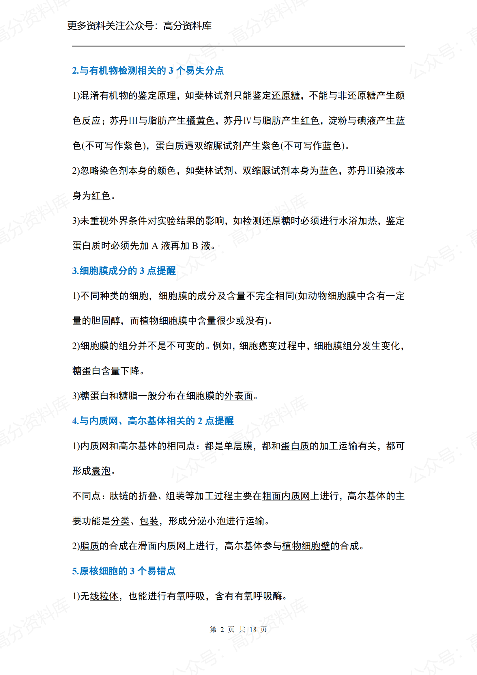 高中生物-高中三年全部知识盲点、错点大汇总插图高中生物1