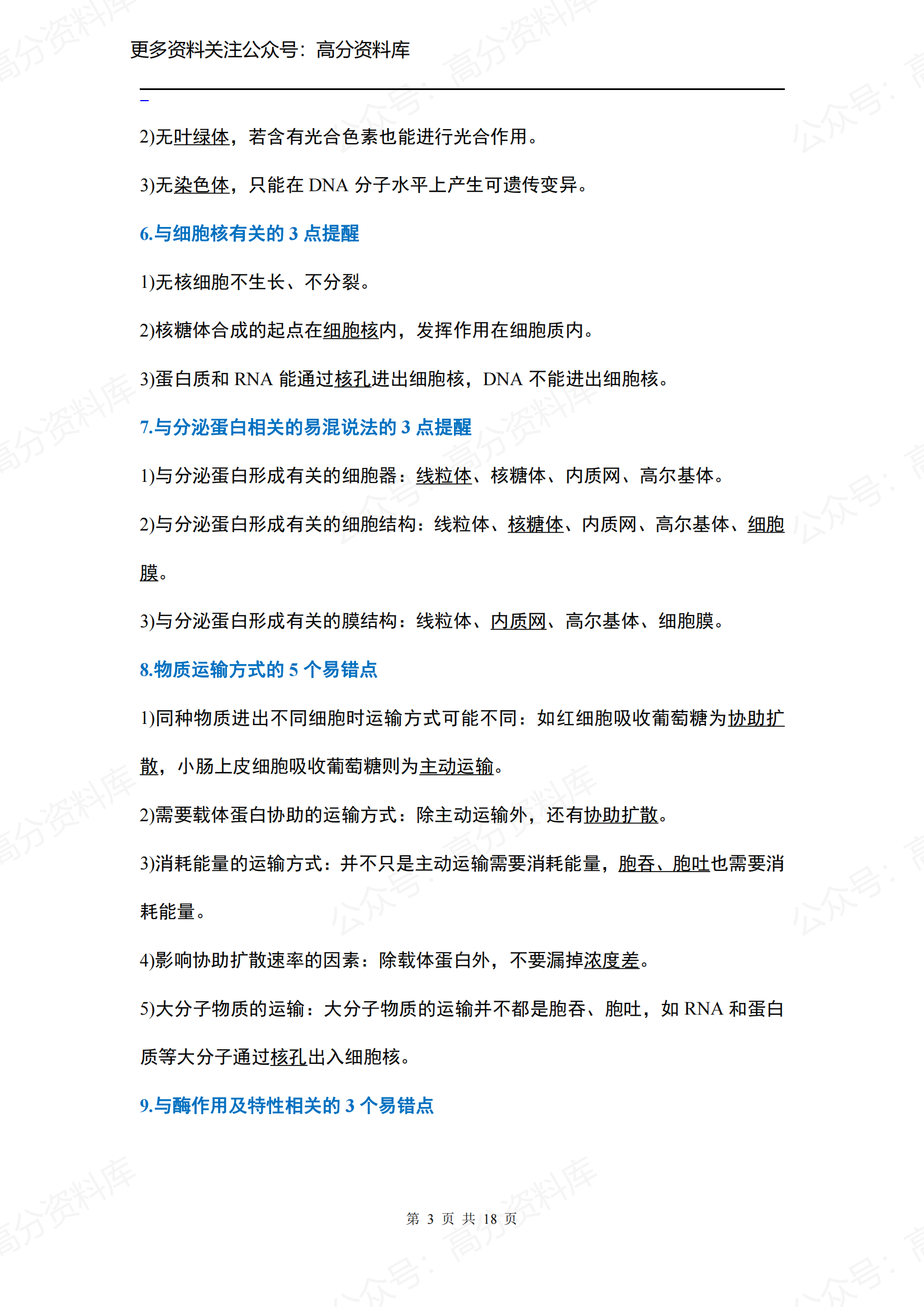 高中生物-高中三年全部知识盲点、错点大汇总插图高中生物2