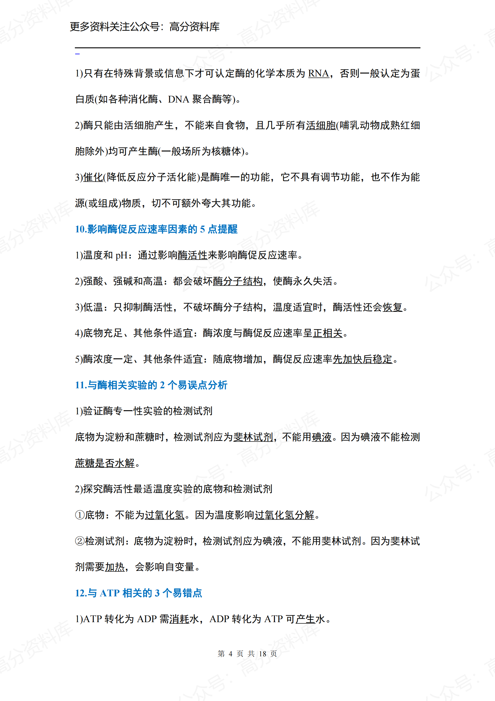 高中生物-高中三年全部知识盲点、错点大汇总插图高中生物3