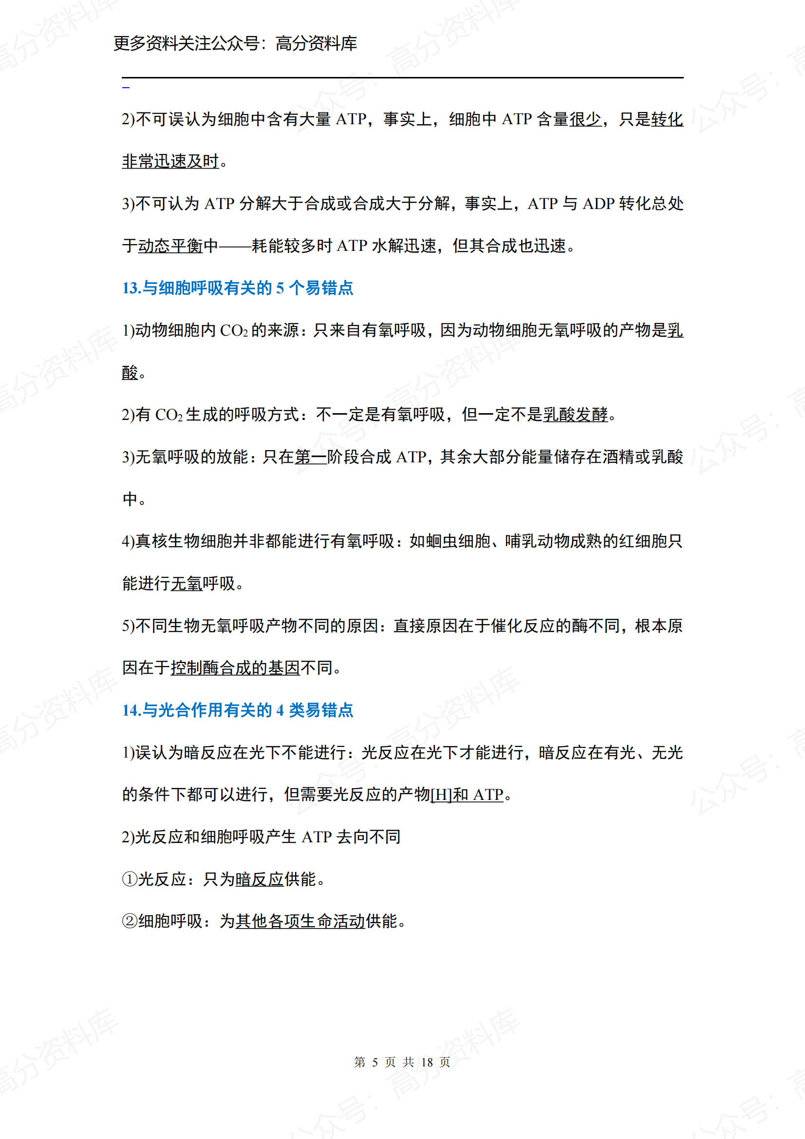 高中生物-高中三年全部知识盲点、错点大汇总插图高中生物4