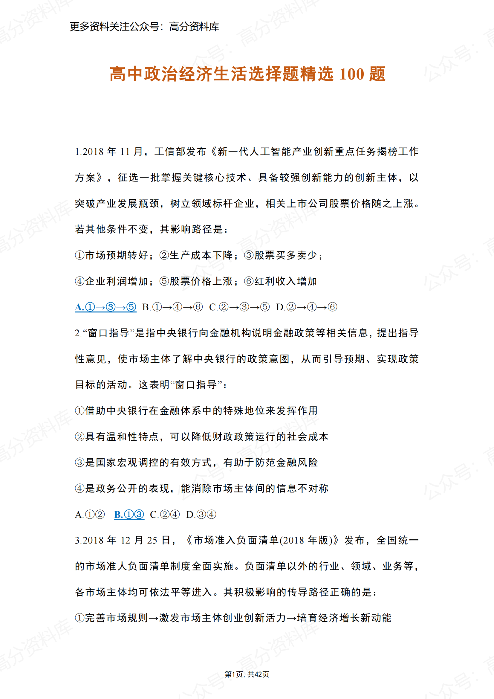 高中政治-高考政治经济生活选择题精选100题-言心吖资料库