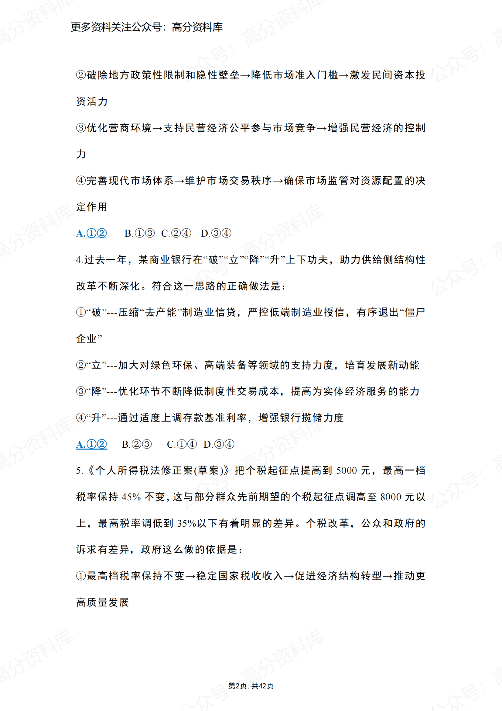 高中政治-高考政治经济生活选择题精选100题插图高中政治1