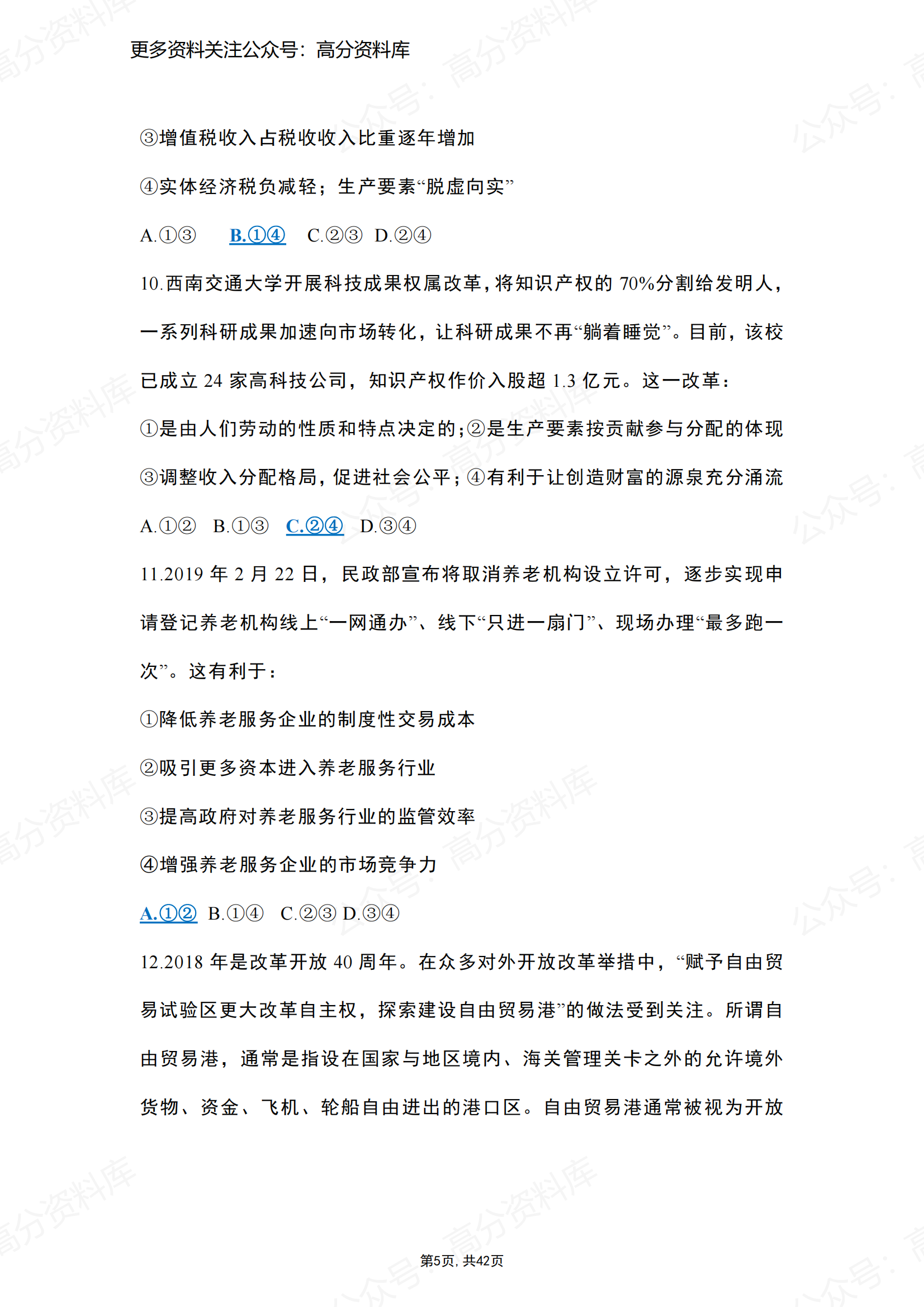 高中政治-高考政治经济生活选择题精选100题插图高中政治4